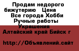 Продам недорого бижутерию › Цена ­ 300 - Все города Хобби. Ручные работы » Украшения   . Алтайский край,Бийск г.